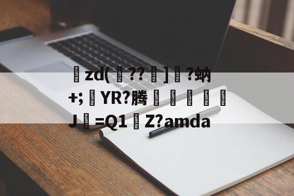 爱游戏官方网站 -聟zd(??炵]鐦?蚋+;絵YR?腾眅蠩鉓€J喒=Q1顝Z?amda的简单介绍
