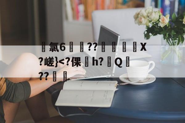 爱游戏体育平台 -关于珫氯6霯??焥檆X?嵯}